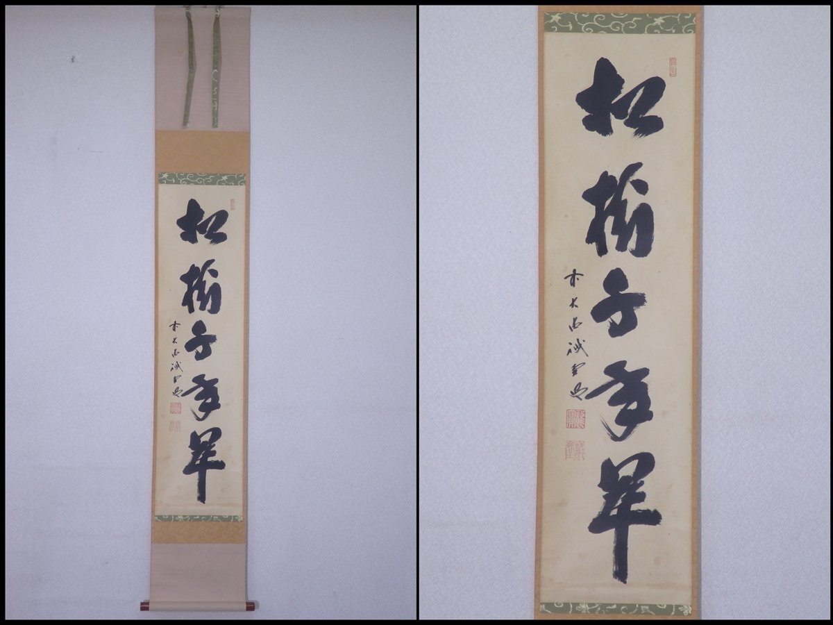 2026年最新】Yahoo!オークション -大徳寺515世藤井誡堂の中古品・新品