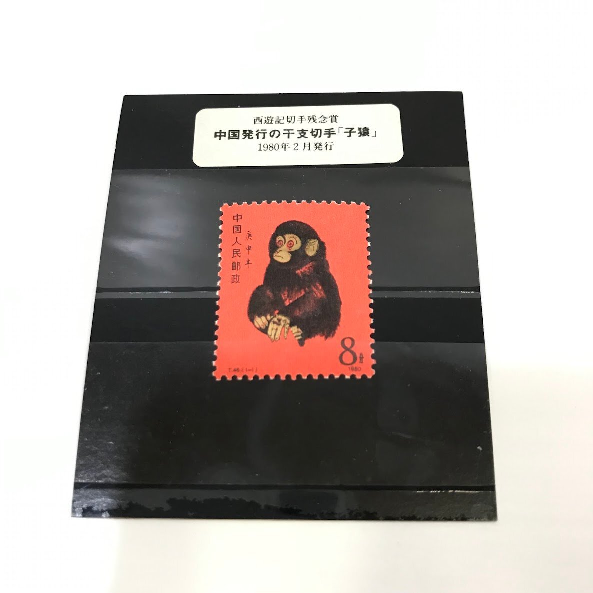 Yahoo!オークション -「中国 切手 1980」の落札相場・落札価格