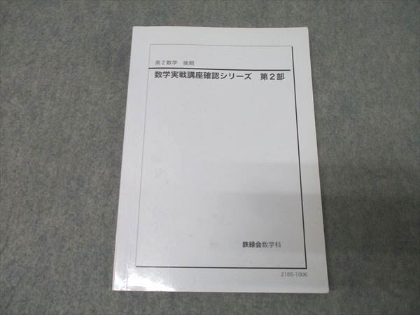 2026年最新】Yahoo!オークション -鉄緑会 数学 確認の中古品・新品・未