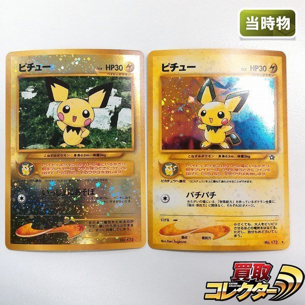 Yahoo!オークション -「旧裏 ピチュー」の落札相場・落札価格