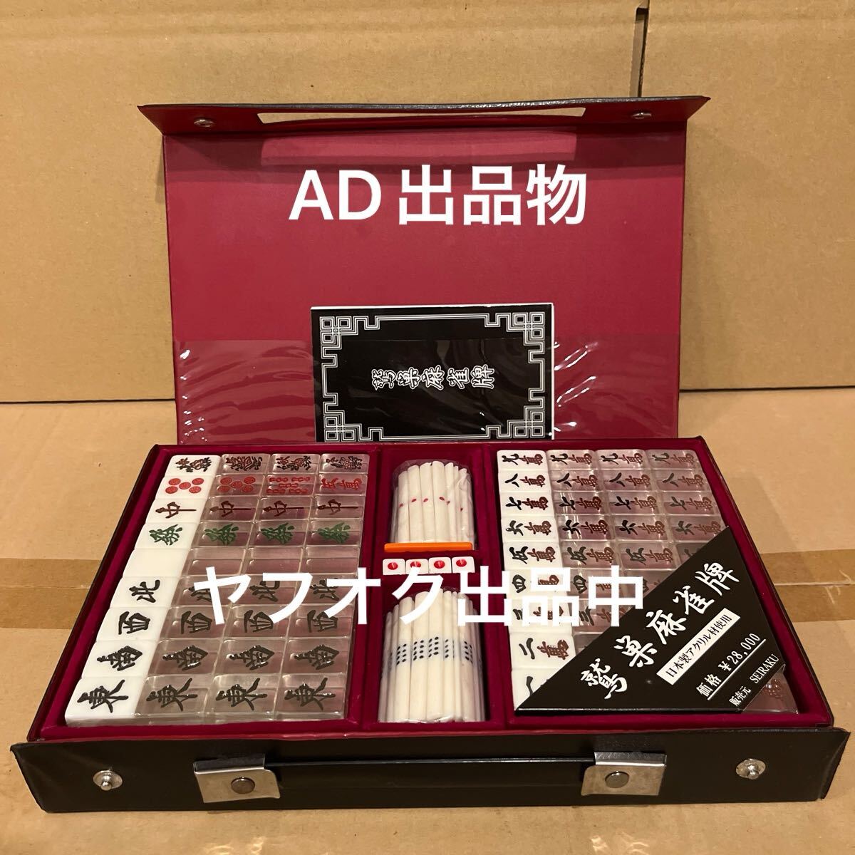 2026年最新】Yahoo!オークション -麻雀セットの中古品・新品・未使用品一覧