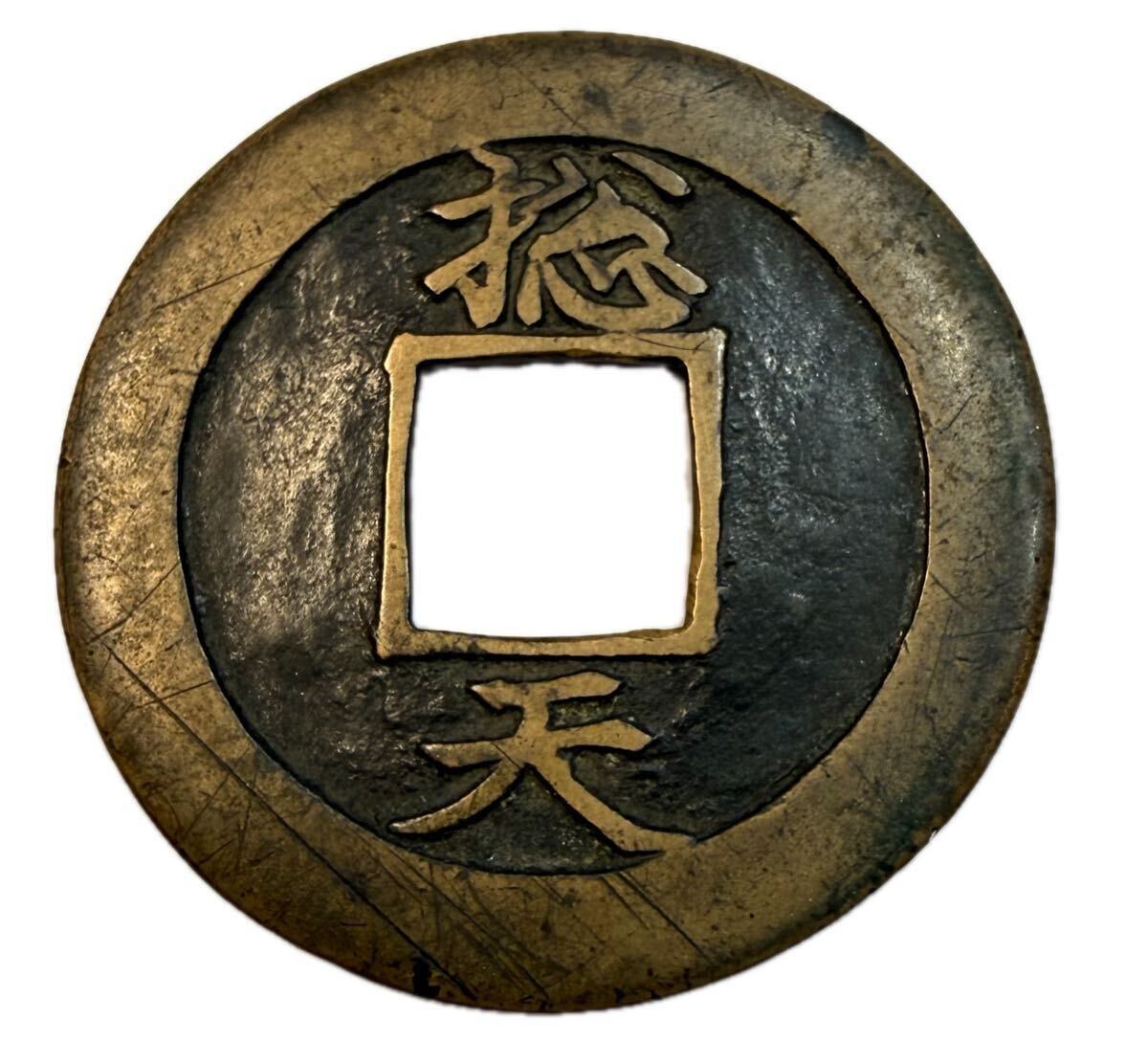 Yahoo!オークション -「常平通宝」(世界) (硬貨)の落札相場・落札価格