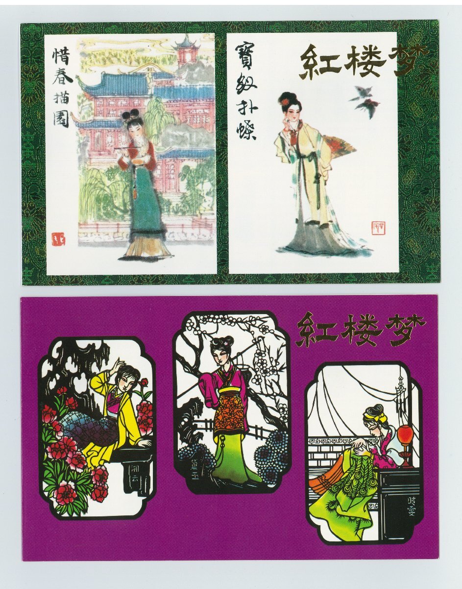 Yahoo!オークション -「中国切手 紅楼夢」の落札相場・落札価格