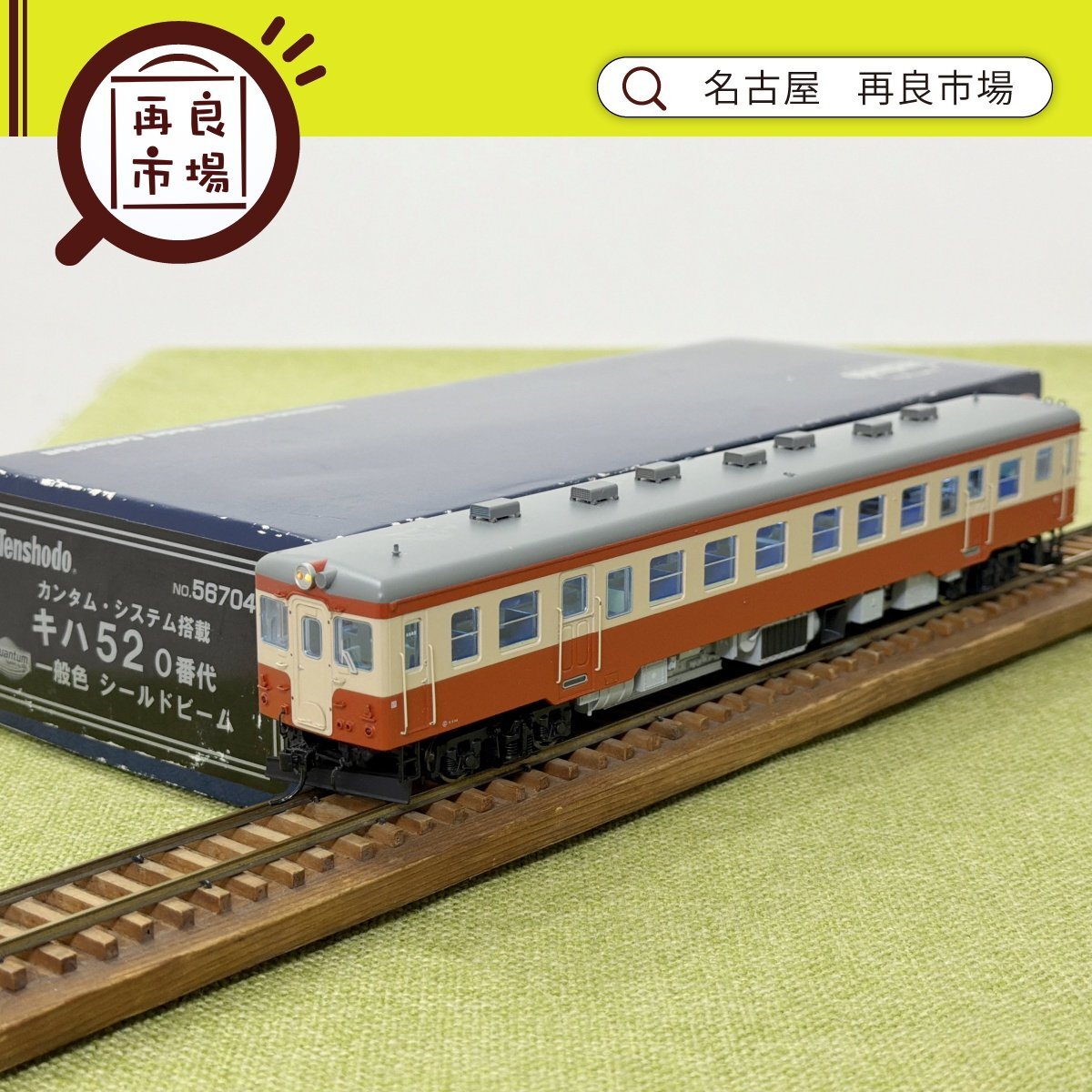 Yahoo!オークション -「天賞堂 キハ52」の落札相場・落札価格