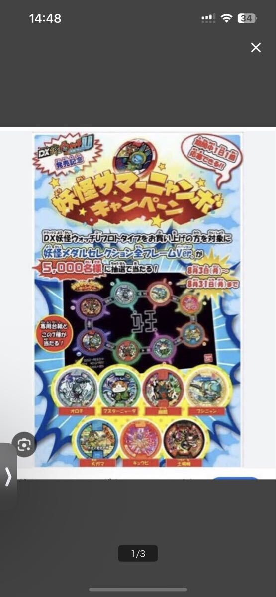 Yahoo!オークション -「妖怪メダルキャンペーンメダル」の落札相場