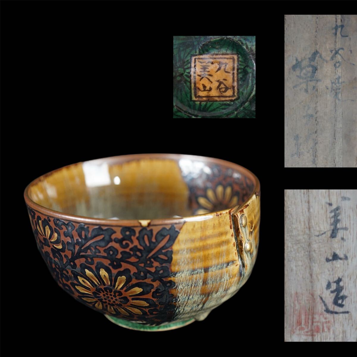 Yahoo!オークション -「九谷 美山」の落札相場・落札価格