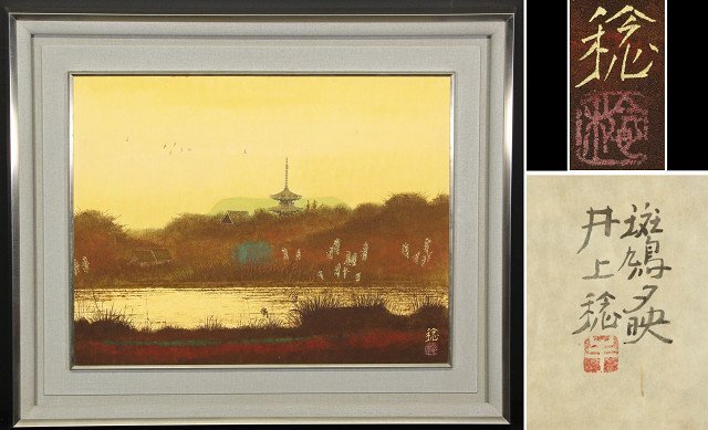 2026年最新】Yahoo!オークション -井上稔(絵画)の中古品・新品・未使用
