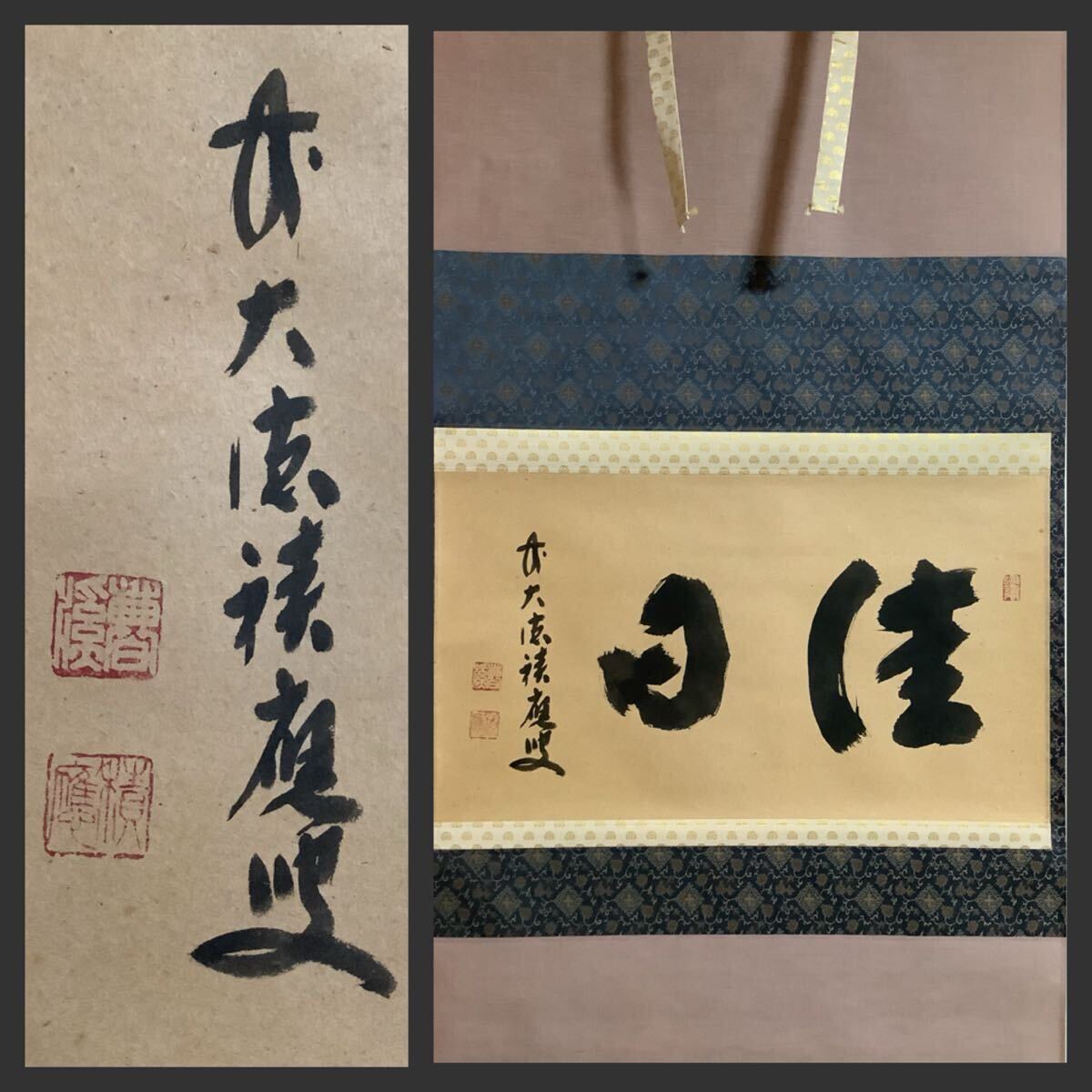 2026年最新】Yahoo!オークション -福本積應 掛軸の中古品・新品・未