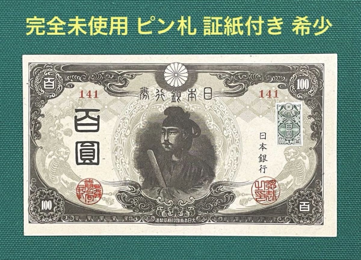 Yahoo!オークション -「聖徳太子改正不換紙幣100円3次100円」の落札