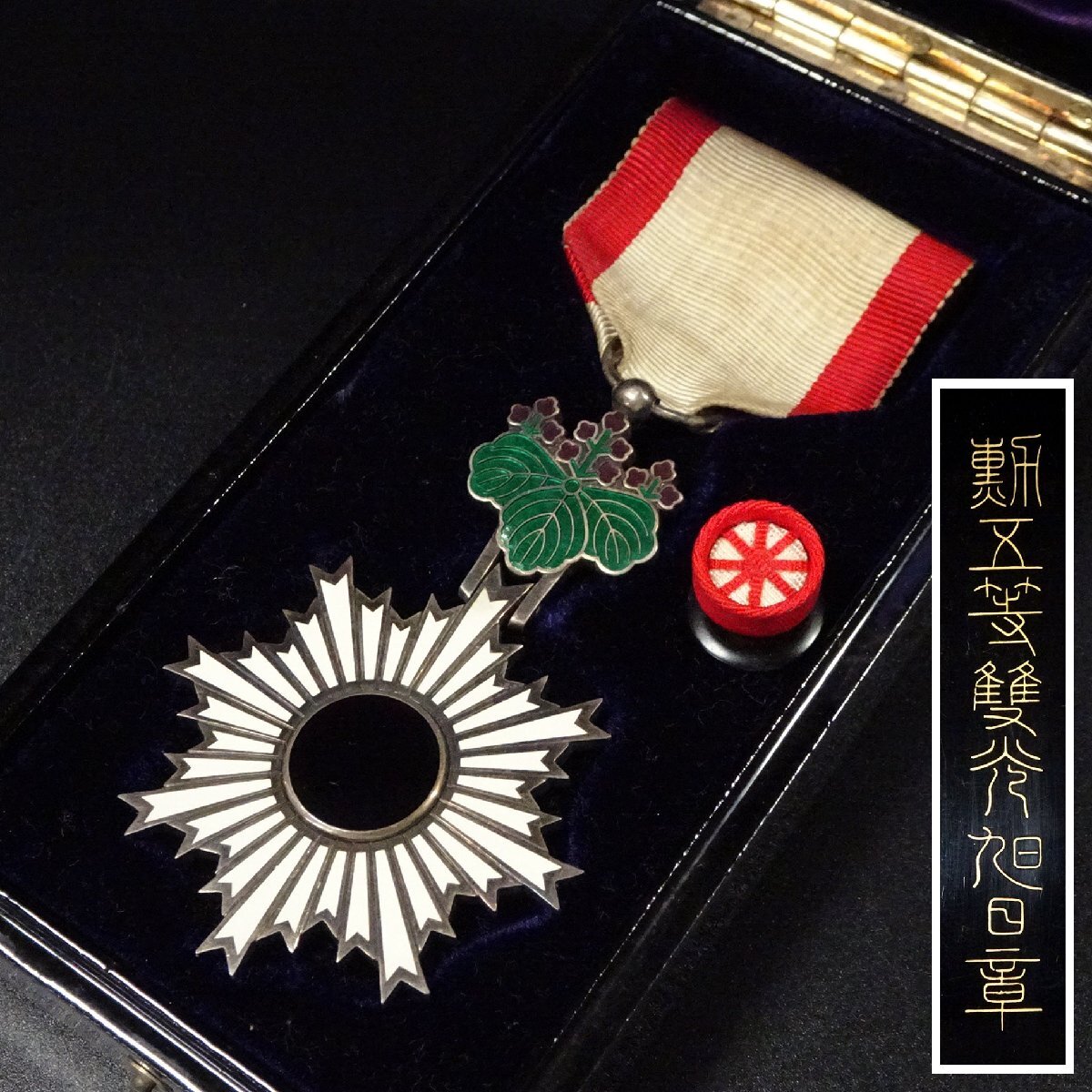 Yahoo!オークション -「勲五等双光旭日章」の落札相場・落札価格