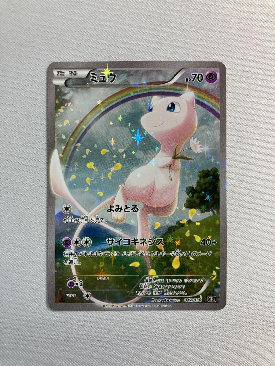 Yahoo!オークション -「ミュウ 017／036 cp5」(ポケモンカードゲーム