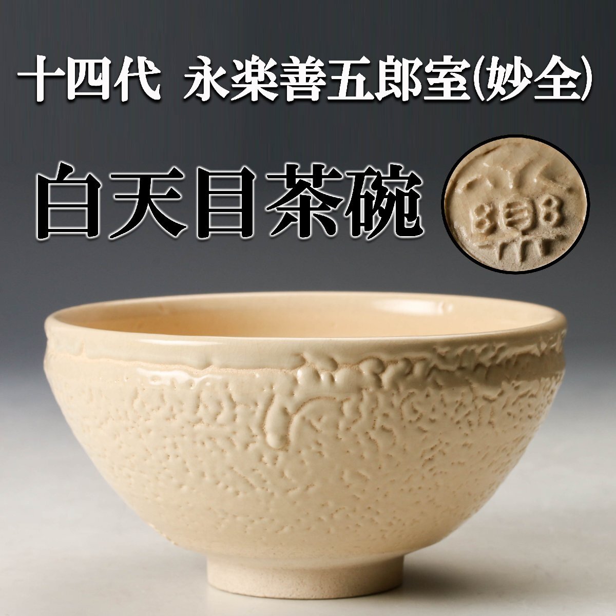 Yahoo!オークション -「永楽善五郎 妙全」(茶碗 ) (茶道具)の落札相場