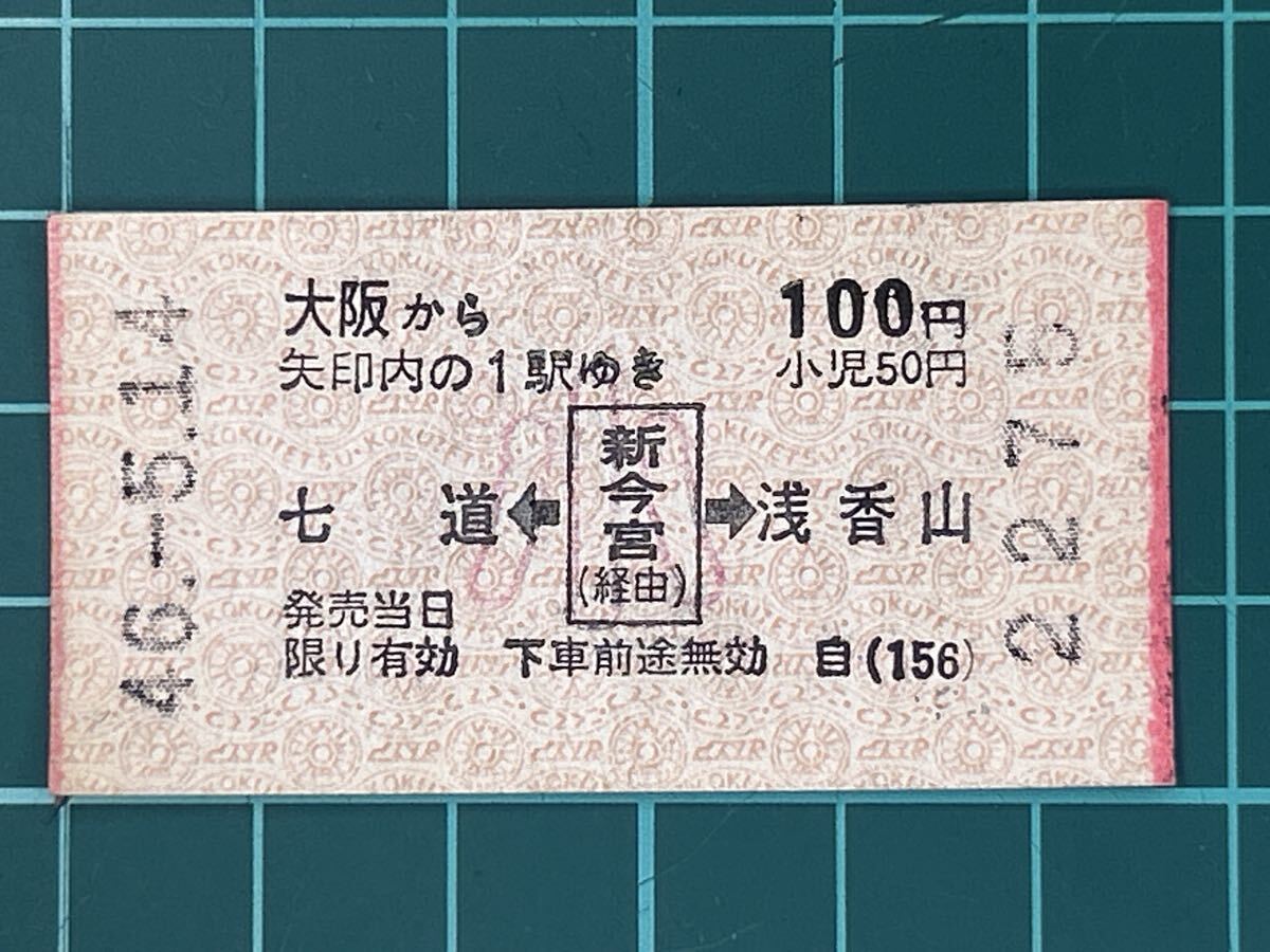 Yahoo!オークション -「切符 国鉄」(その他) (コレクション用)の落札