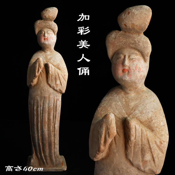 Yahoo!オークション -「唐 俑」(中国、朝鮮半島) (陶芸)の落札相場