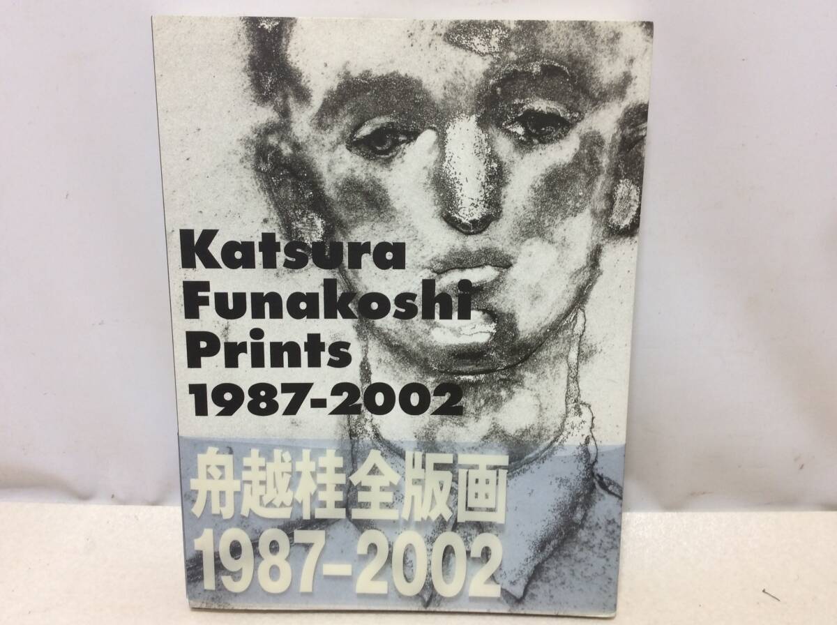 Yahoo!オークション -「舟越桂」の落札相場・落札価格