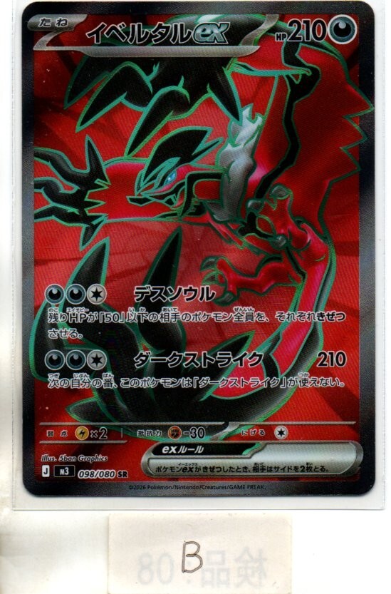 Yahoo!オークション -「ポケモンカード イベルタル sr」の落札相場