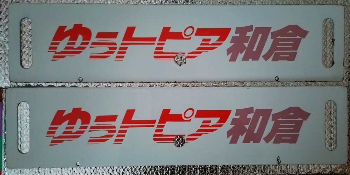 Yahoo!オークション -「金沢」(行先板、サボ) (廃品、放出品)の落札