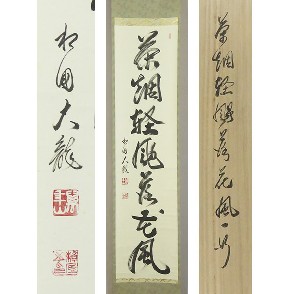 2026年最新】Yahoo!オークション -有馬頼底 掛軸の中古品・新品・未