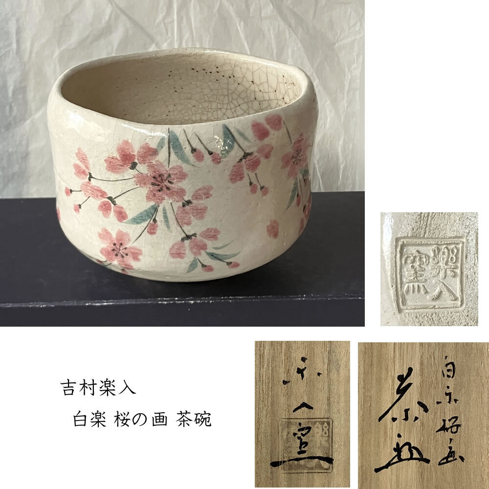 Yahoo!オークション -「楽入窯 楽入」の落札相場・落札価格