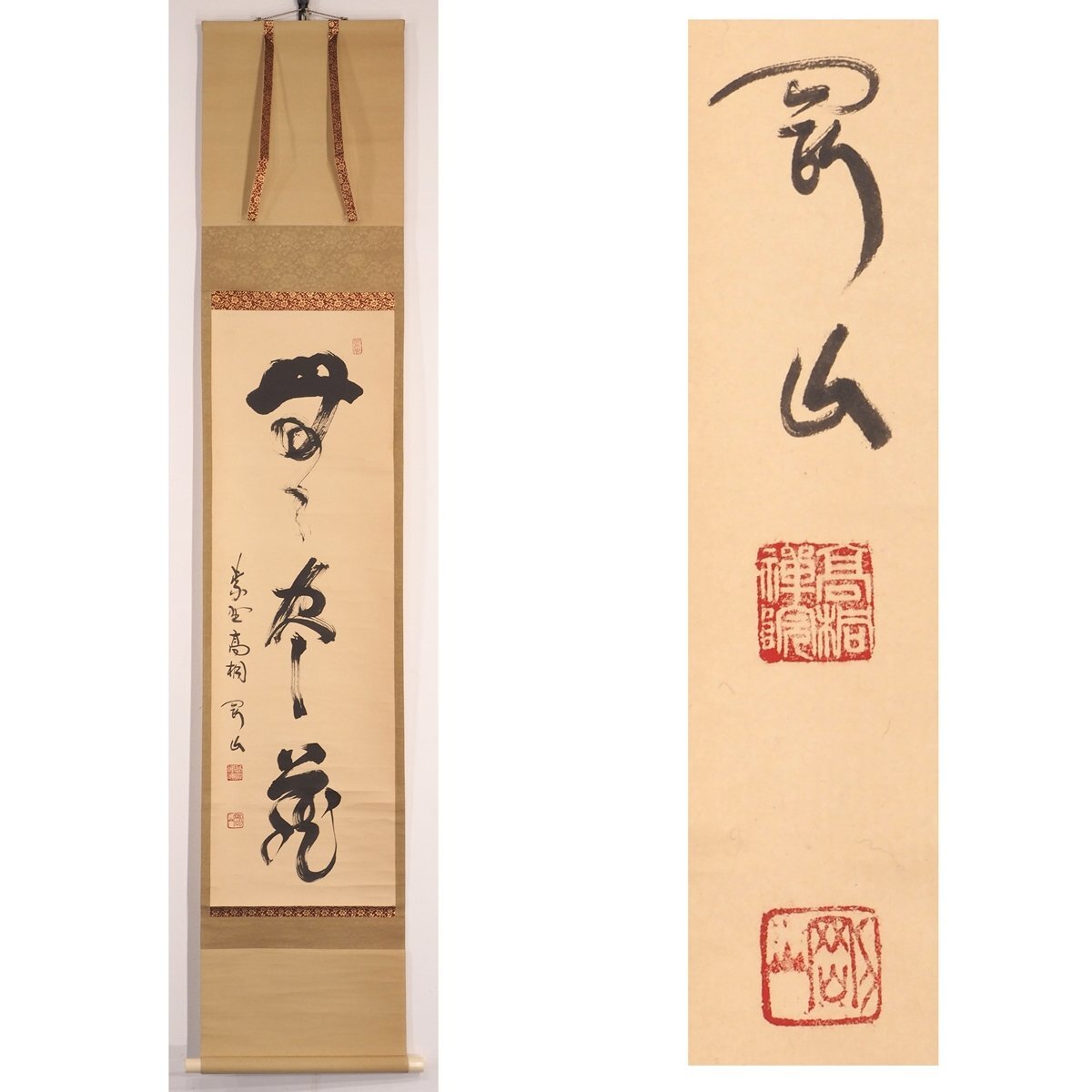 2026年最新】Yahoo!オークション -大徳寺 掛け軸の中古品・新品・未