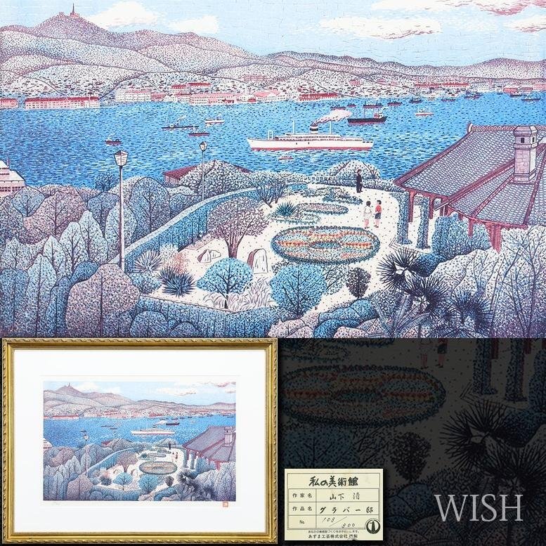 Yahoo!オークション -「山下清」(版画) (美術品)の落札相場・落札価格