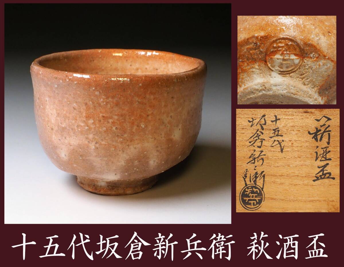 Yahoo!オークション -「十五代坂倉新兵衛」の落札相場・落札価格