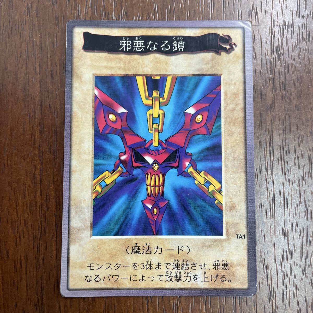 Yahoo!オークション -「遊戯王 バンダイ 邪悪なる鎖」(遊戯王