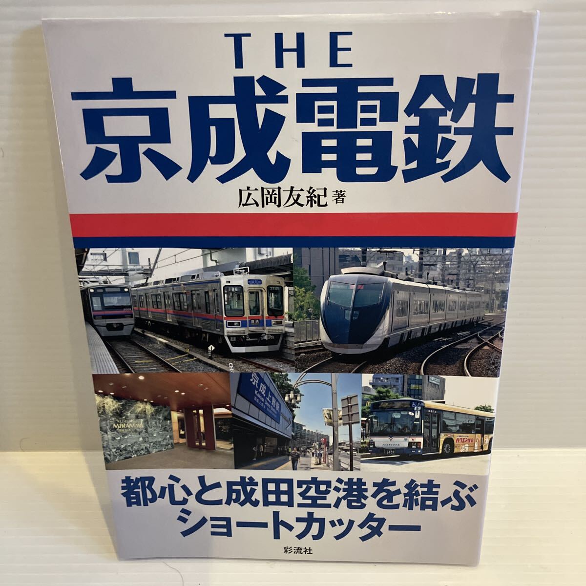 2026年最新】Yahoo!オークション -京成電鉄(本、雑誌)の中古品・新品