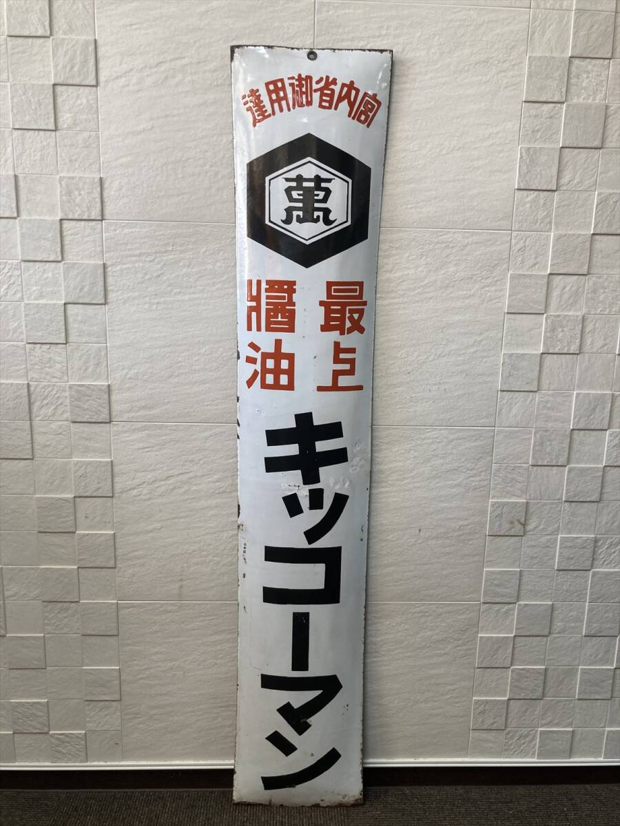 Yahoo!オークション -「ホーロー看板 キッコーマン」の落札相場・落札価格