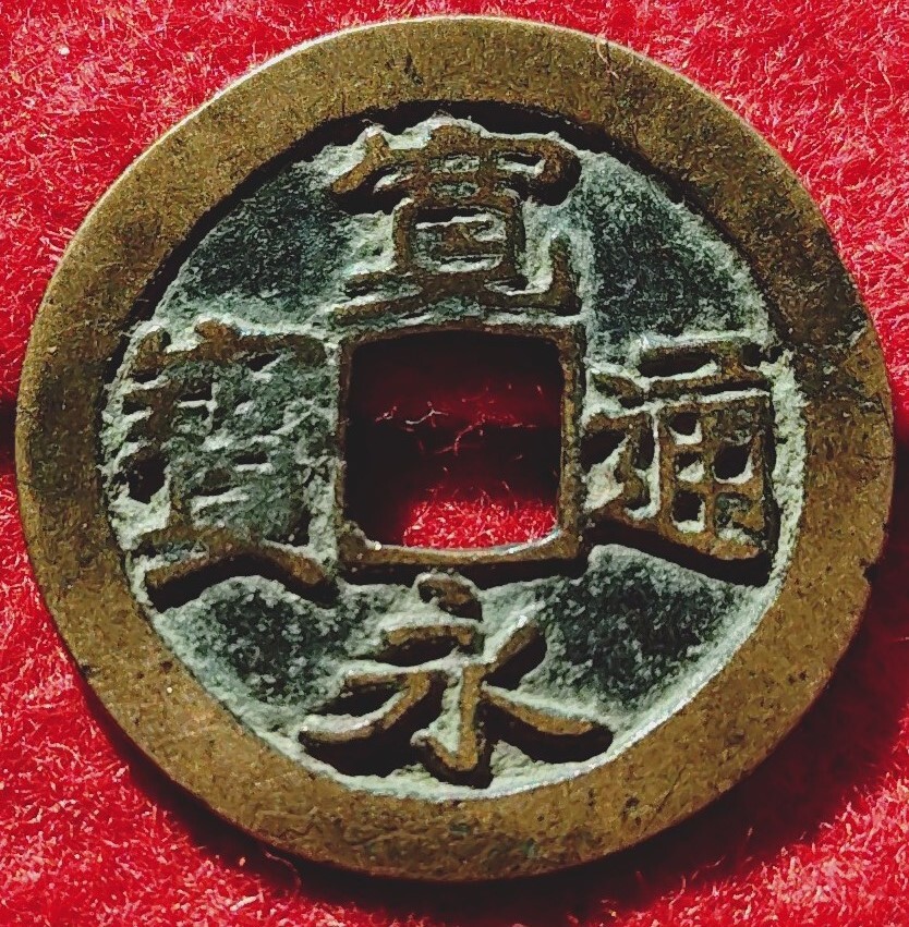 Yahoo!オークション -「御蔵銭」の落札相場・落札価格