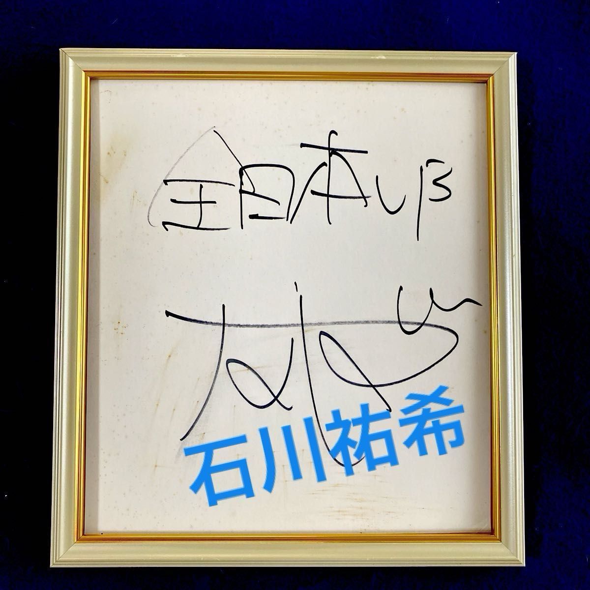 全日本男子バレー石川祐希選手直筆サイン色紙｜Yahoo!フリマ（旧PayPay
