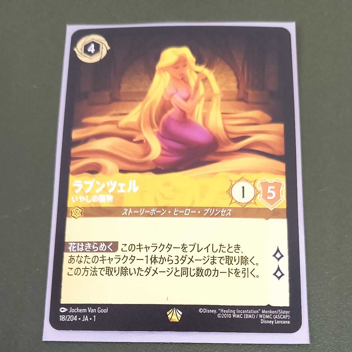 ディズニー ロルカナ レジェンダリー ラプンツェル いやしの贈物 通常