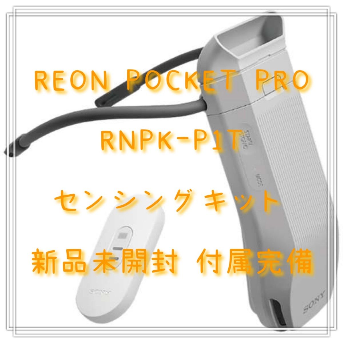 REON POCKET PRO (保証書に添付の納品書は個人情報切取りの上で同封