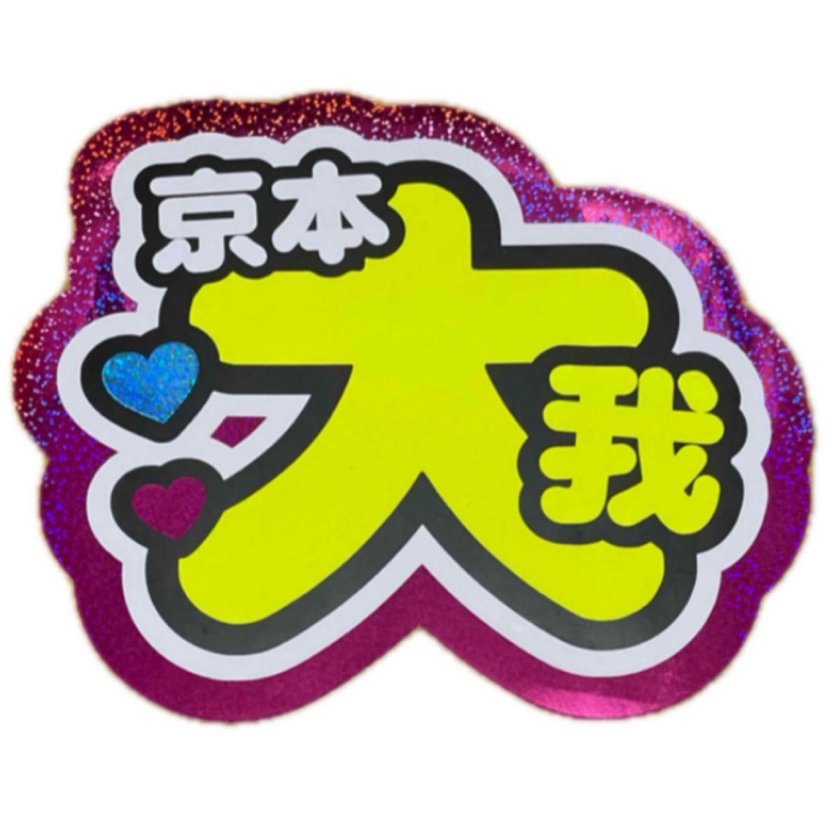 うちわ文字 オーダー 文字パネル 連結 連結うちわ うちわ うちわ屋さん