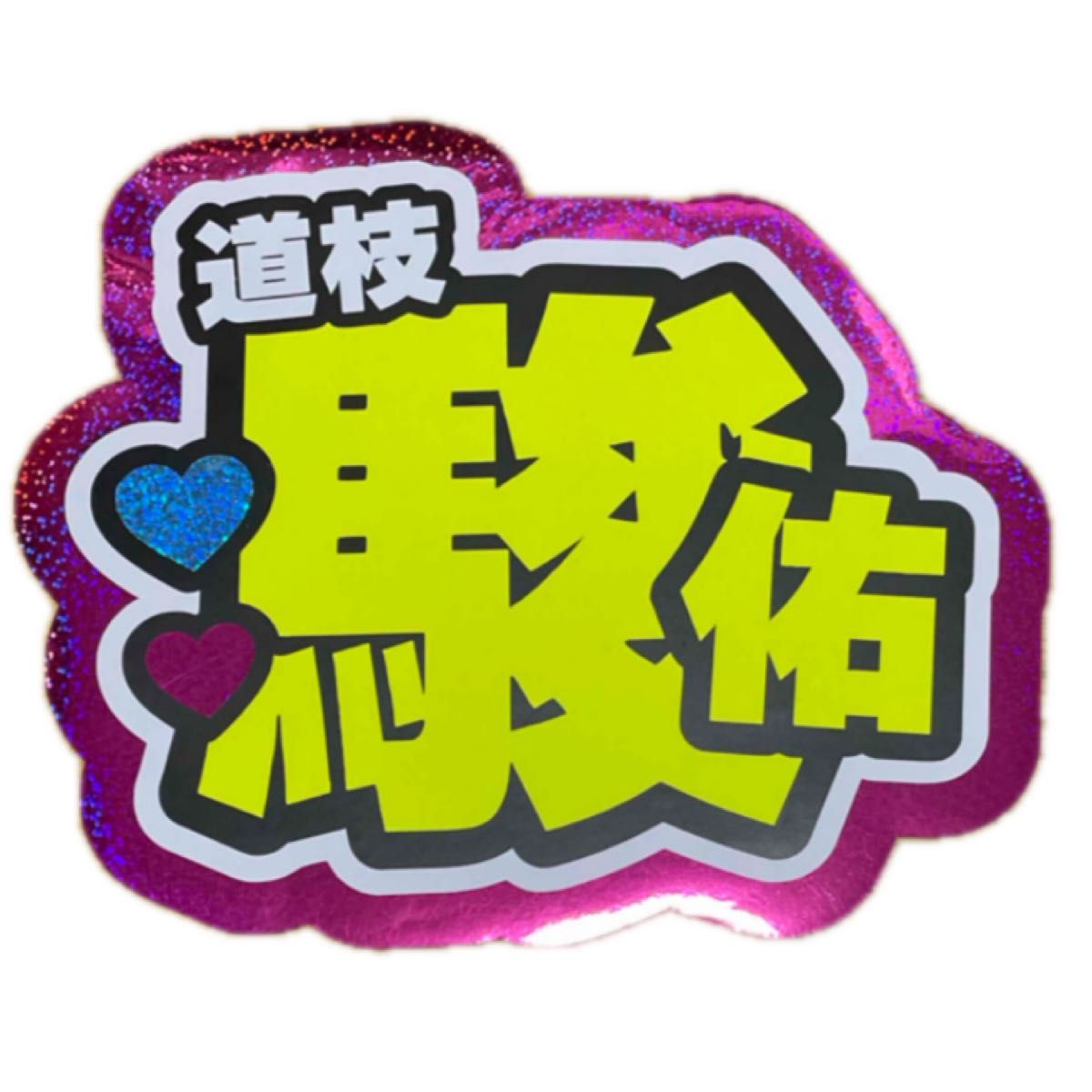 うちわ文字 オーダー 文字パネル 連結 連結うちわ うちわ うちわ屋さん