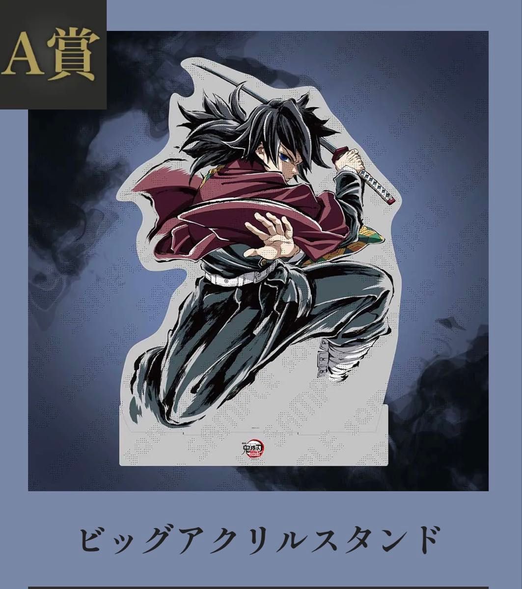 冨岡義勇 B賞 アクリル色紙 鬼滅の刃 WEBSHOPくじ コミケ C107