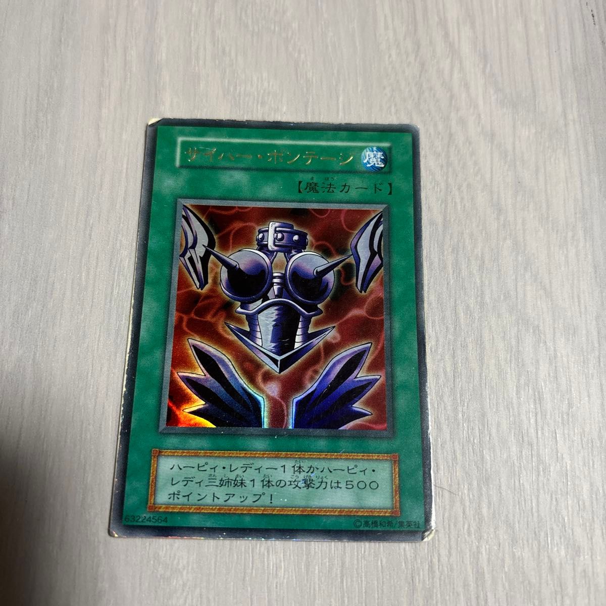 遊戯王 サイバー・ボンテージ 初期 ウルトラ｜Yahoo!フリマ（旧PayPay