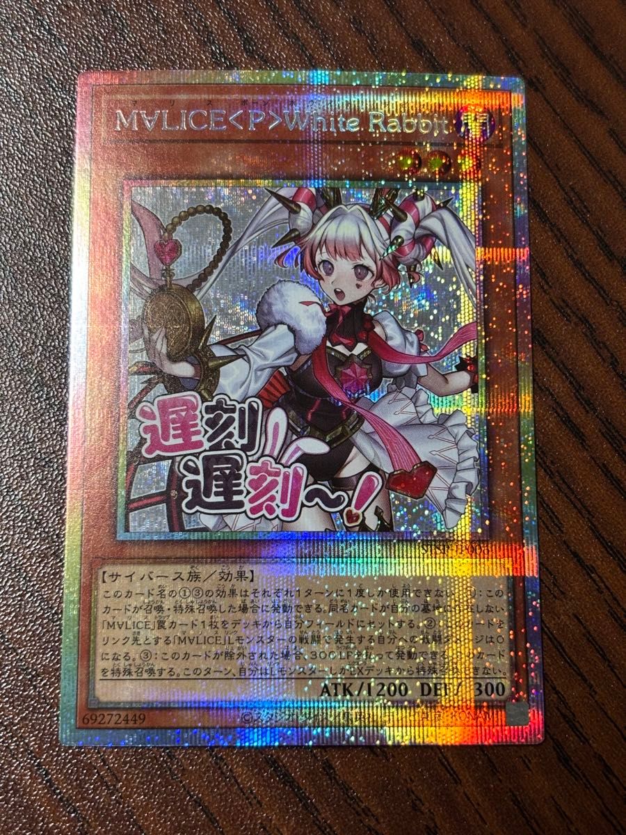 遊戯王 M∀LICE <P>White Rabbit プリズマティックシークレットレア