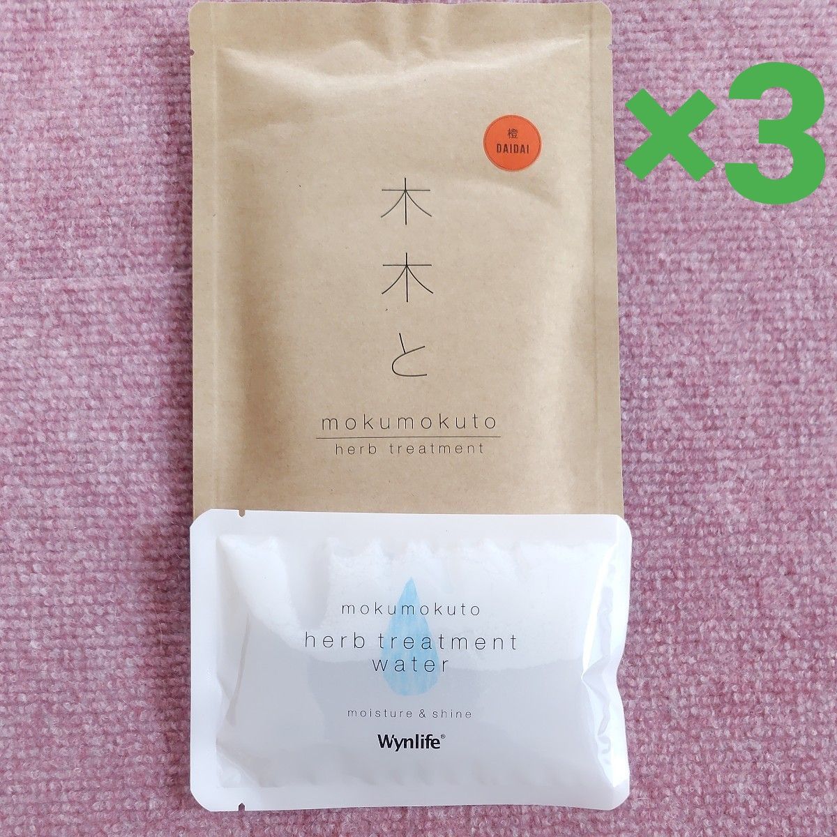 新品 ウィンライフmokumokuto 木木とヘナ ハーブトリートメント 焦茶9