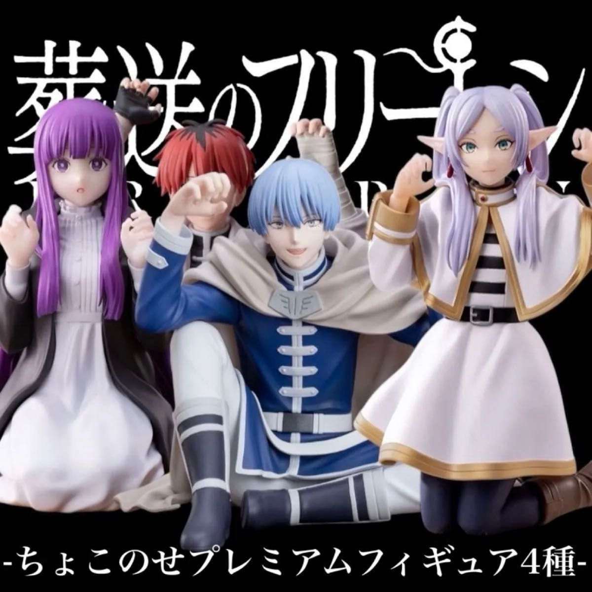 葬送のフリーレン フィギュア フェルン ヒンメル シュタルク