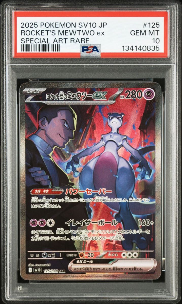 ポケモンカード ロケット団のミュウツーex プロモ psa10｜Yahoo!フリマ