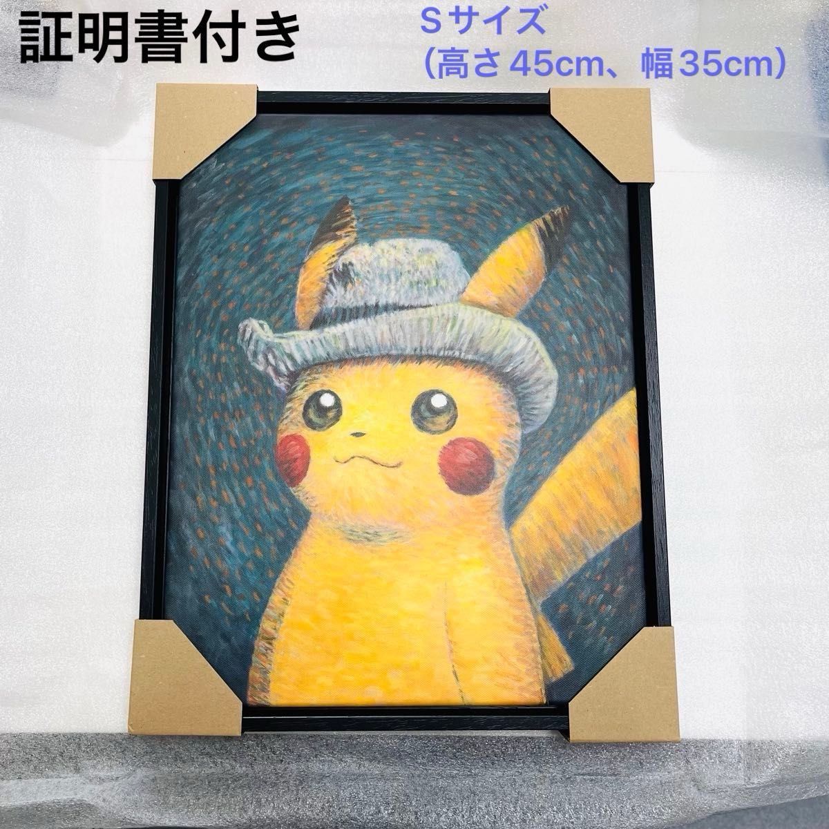 保証書付き ゴッホ ピカチュウ キャンバスアート 絵画｜Yahoo!フリマ