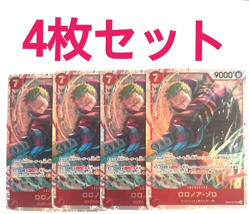 ワンピースカード ロロノア・ゾロ SR 4枚セット エッグヘッド ST29-014
