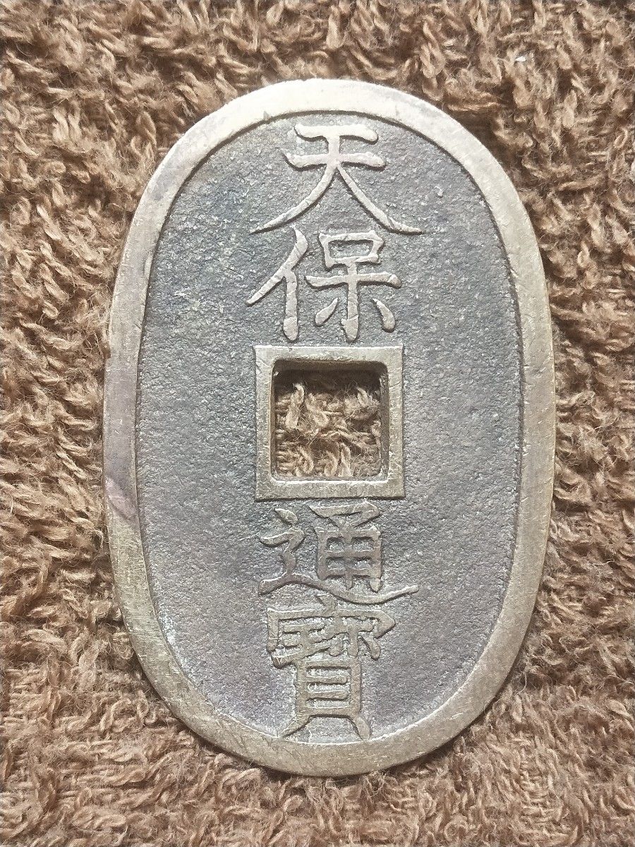 天保通宝 不知広郭手 異刻印 古銭 穴銭 天保通寶 コイン コレクション