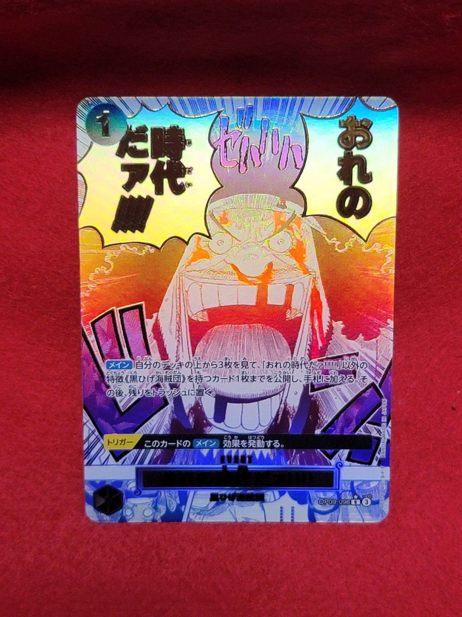 ワンピースカードザベスト2 プレミアムブースター OP09-096 R おれの