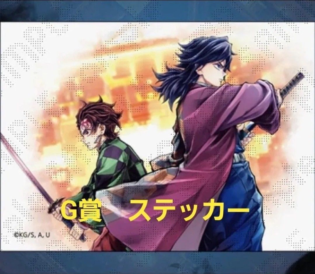 鬼滅の刃 C106 繋ぐ 描き下ろしイラストWEBSHOPくじ 炭治郎と義勇 B賞