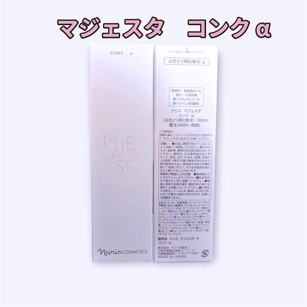 ナリス マジェスタコンクα ふきとり用化粧水 2本セット｜Yahoo!フリマ