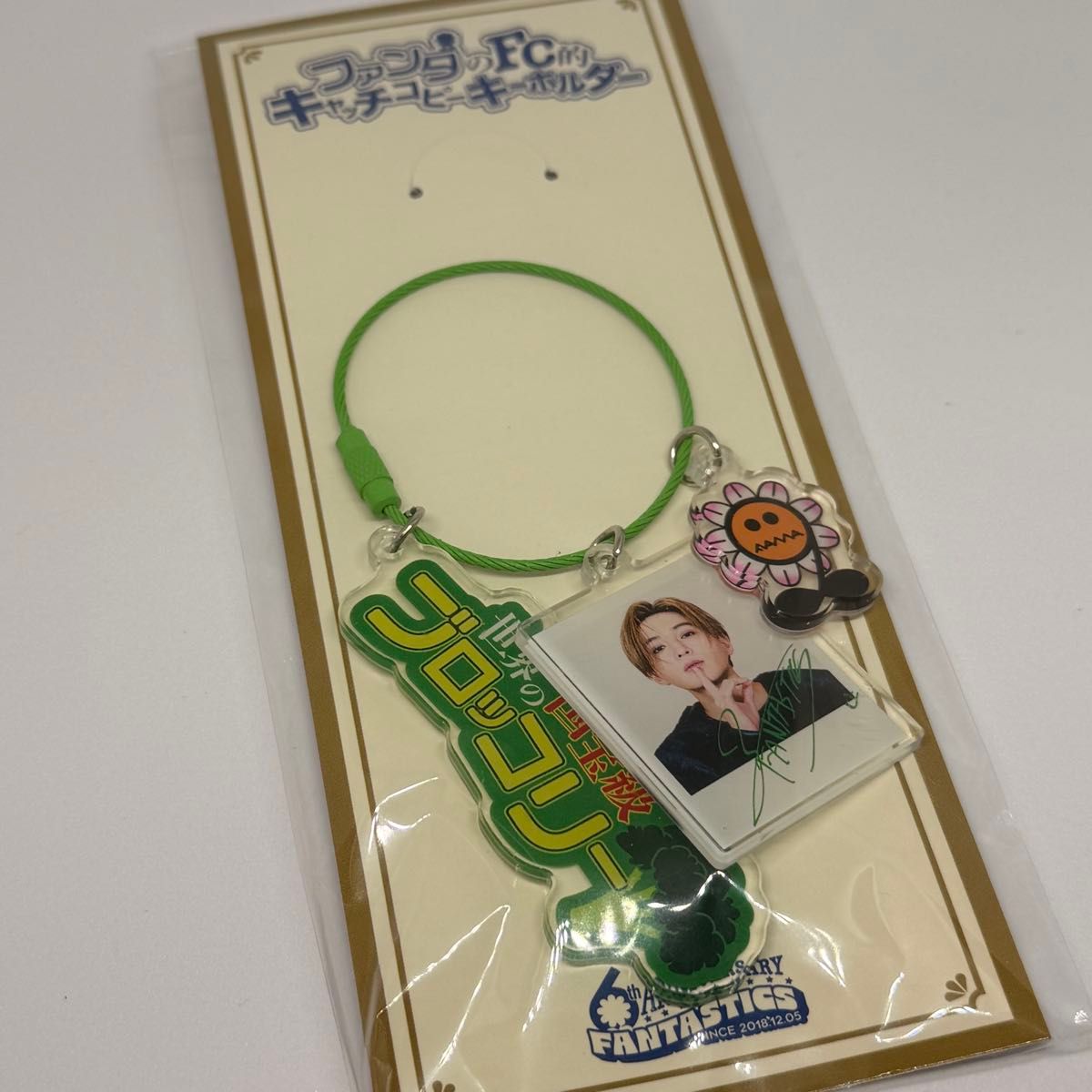 未開封 FANTASTICS ファンタのFC的キャッチコピーキーホルダー 八木勇