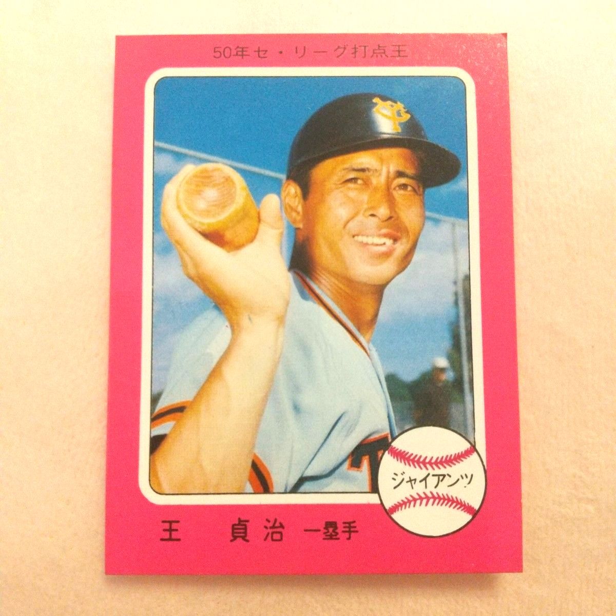 カルビー80年 王貞治（巨人）No.290 プロ野球カード カルビー80年 王