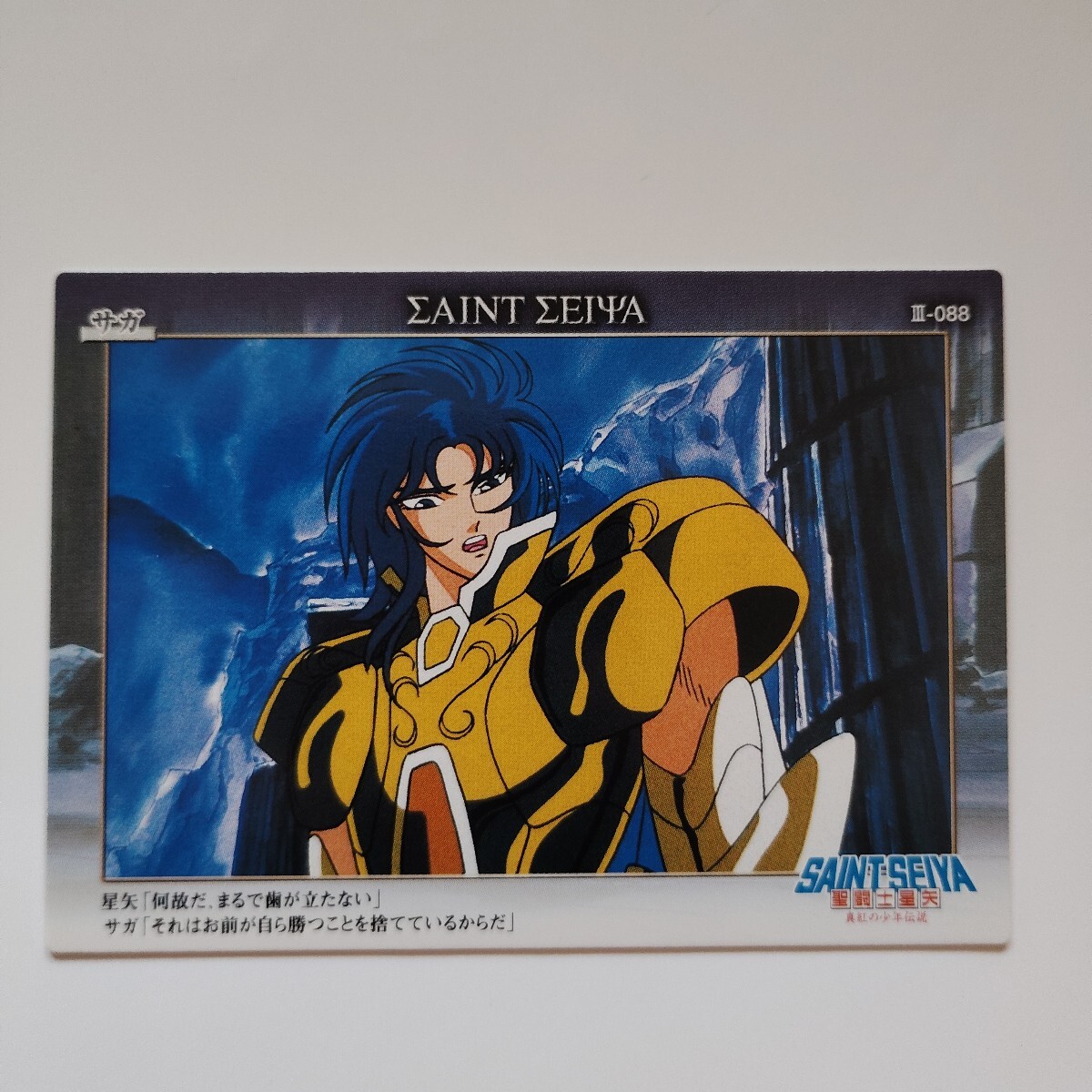 2026年最新】Yahoo!オークション -聖闘士星矢カードの中古品・新品・未